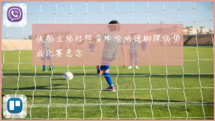 快船主场对阵黄蜂伦纳德脚踝伤势成比赛悬念