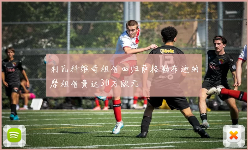 利瓦科维奇租借回归萨格勒布迪纳摩租借费达30万欧元